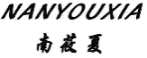 南莜夏NANYOUXIA