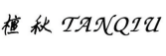 檀秋TANQIU