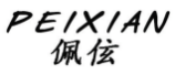 佩伭PEIXIAN