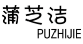 蒲芝洁PUZHIJIE