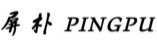 屏朴PINGPU