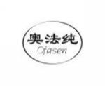 奥法纯OFASEN
