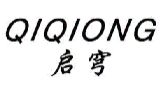 启穹QIQIONG