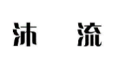 沐流