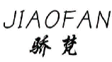 骄梵JIAOFAN