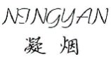 凝烟NINGYAN