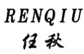 任秋RENQIU