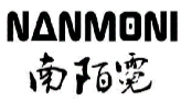 南陌霓NANMONI
