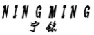 宁铭NINGMING