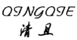 清且QINGQIE