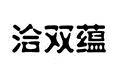 洽双蕴
