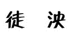 徒泱