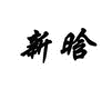 新晗
