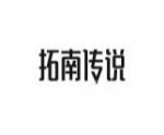 拓南传说