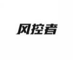 风控者