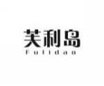 芙利岛