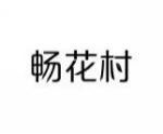 畅花村