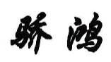 骄鸿