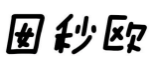 囡秒欧