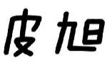皮旭