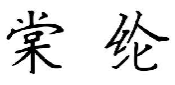 棠纶