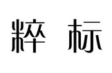 粹标