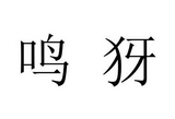 鸣犽