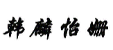 韩麟怡姗