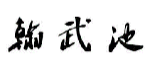翰武池