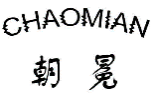 朝冕CHAOMIAN