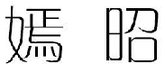 嫣昭