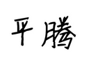 平腾