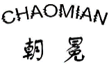 朝冕CHAOMIAN