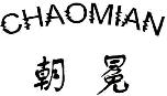 朝冕CHAOMIAN