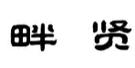 畔贤