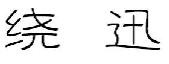 绕迅