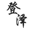 登泽