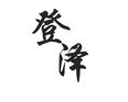 登泽