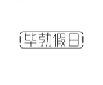 毕勃假日