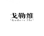 戈勒维GODERVILLE