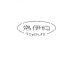洛伊纯ROYPURE