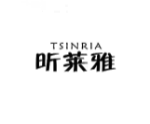 昕莱雅TSINRIA