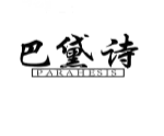 巴黛诗PARAHESIS