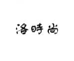 洛时尚