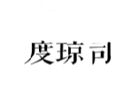 度琼司