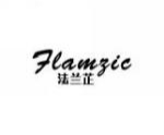 法兰芷FLAMZIC