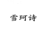 雪珂诗