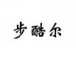 步酷尔