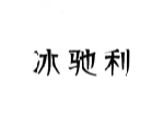 冰驰利