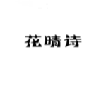 花晴诗
